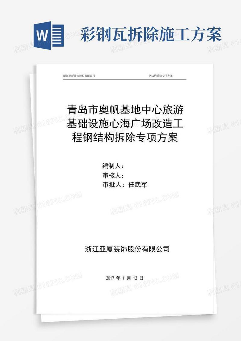 钢架拆除专项施工方案