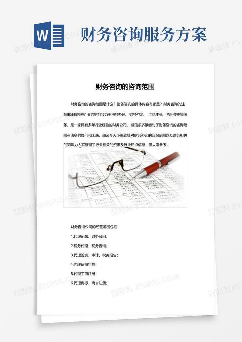 财务咨询的咨询范围