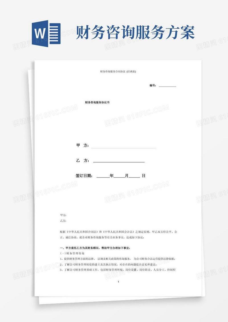 财务咨询服务合同协议(经典版)