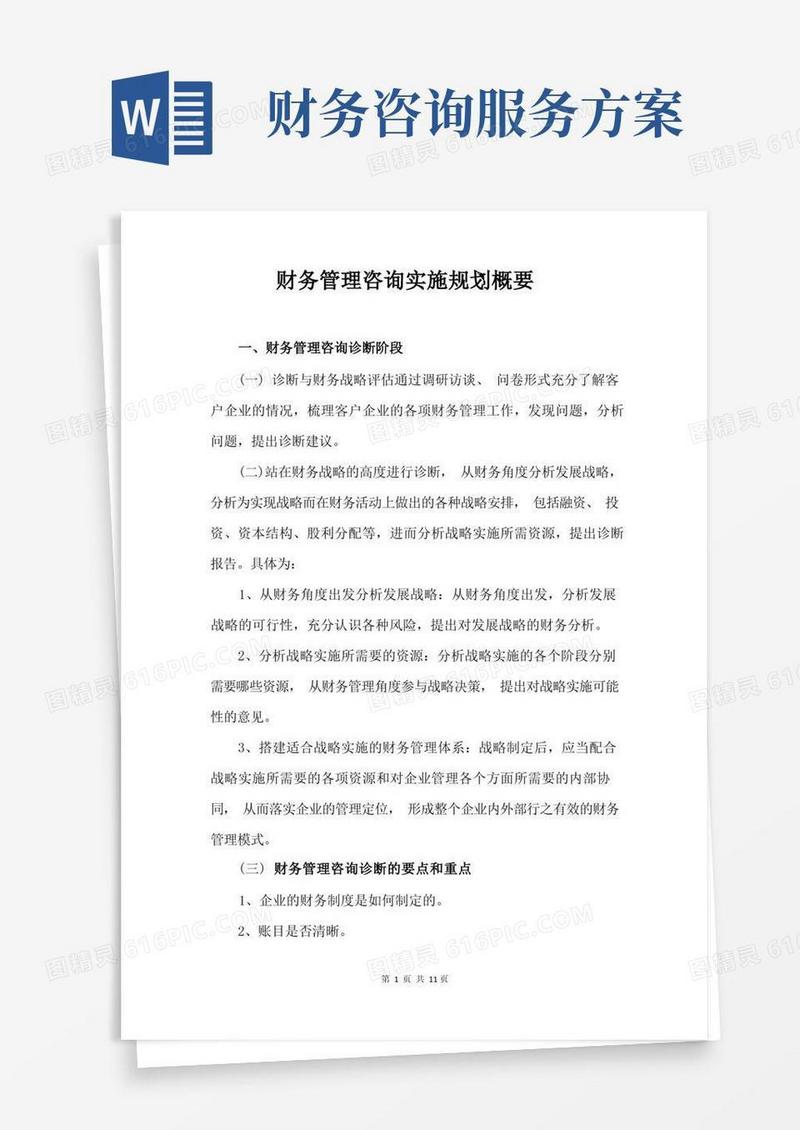 财务管理咨询规划