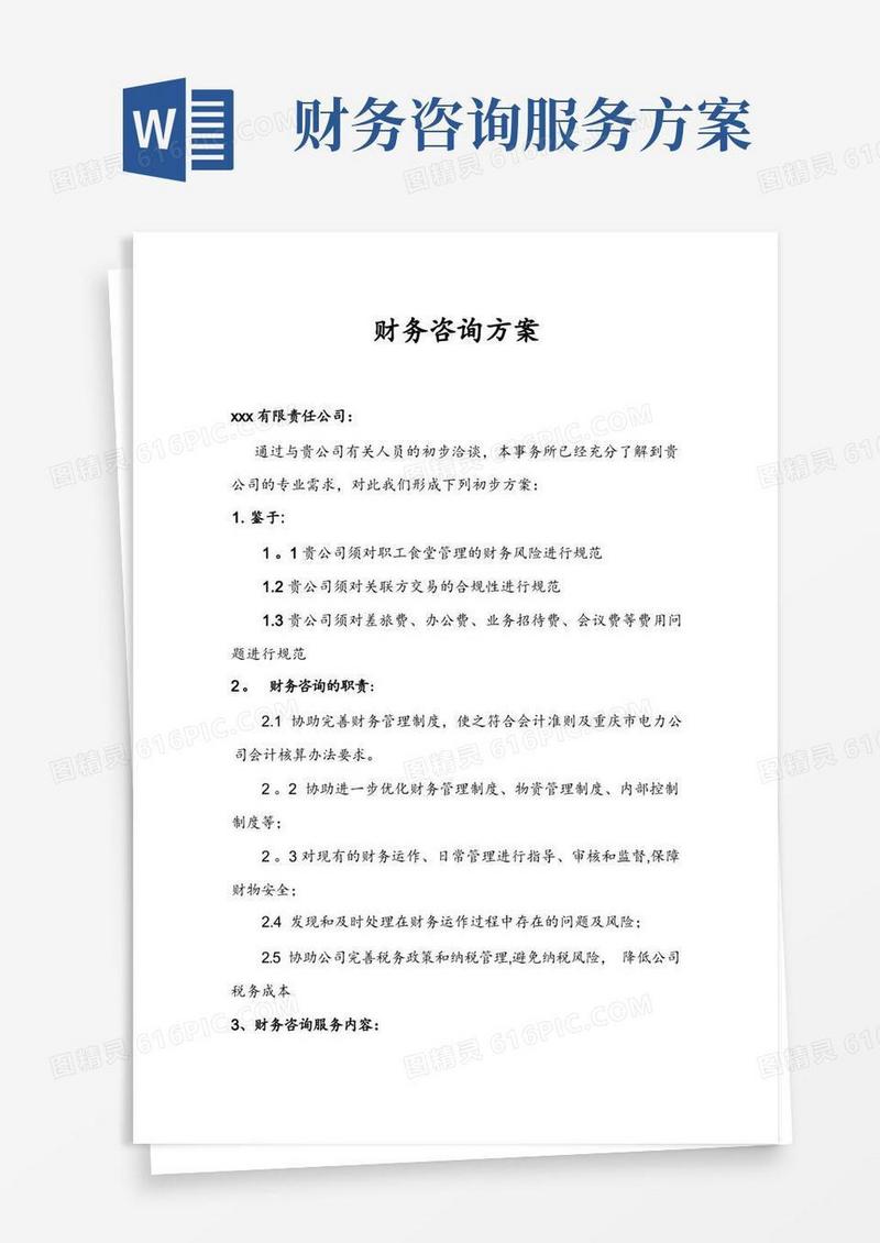 财务咨询方案【精品可编辑范本】