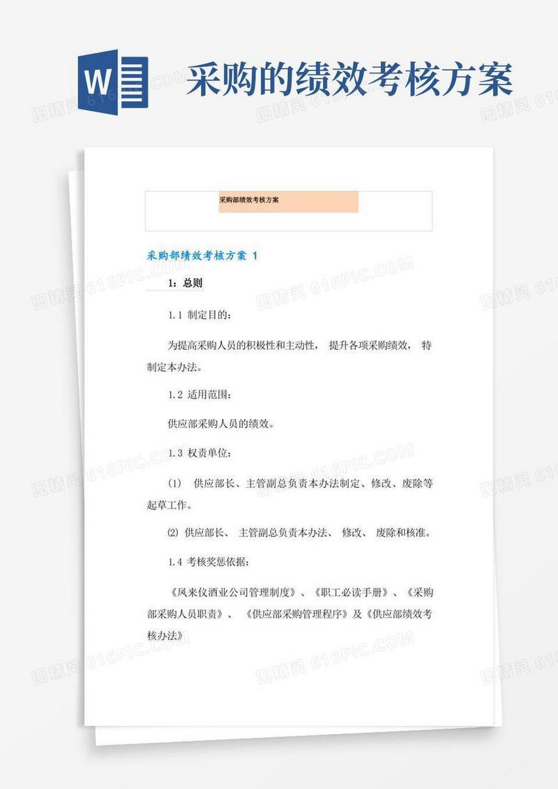 采购部绩效考核方案