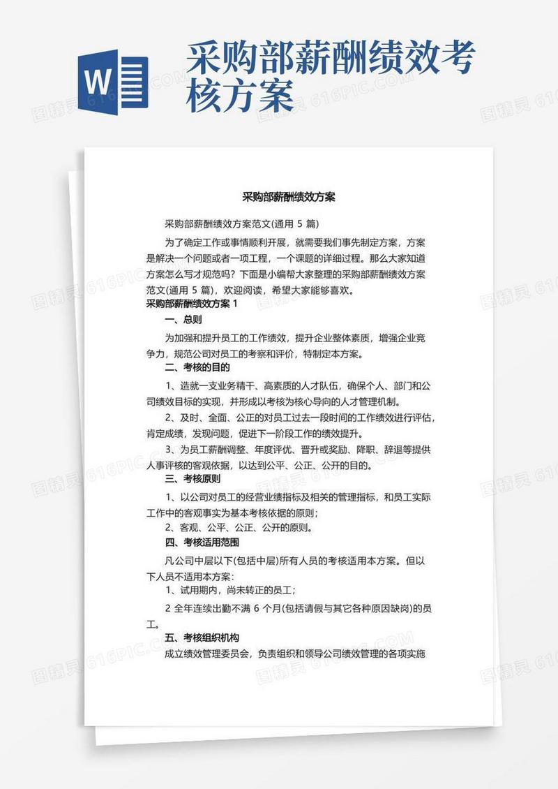 采购部薪酬绩效方案范文（通用5篇）
