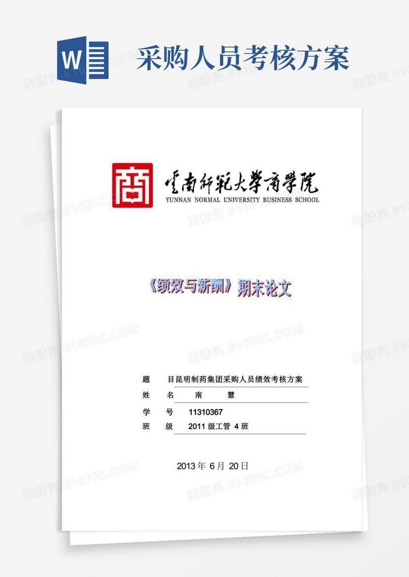 采购人员绩效考核方案