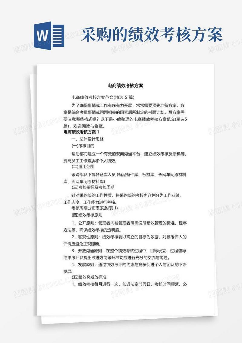 电商绩效考核方案范文（精选5篇）