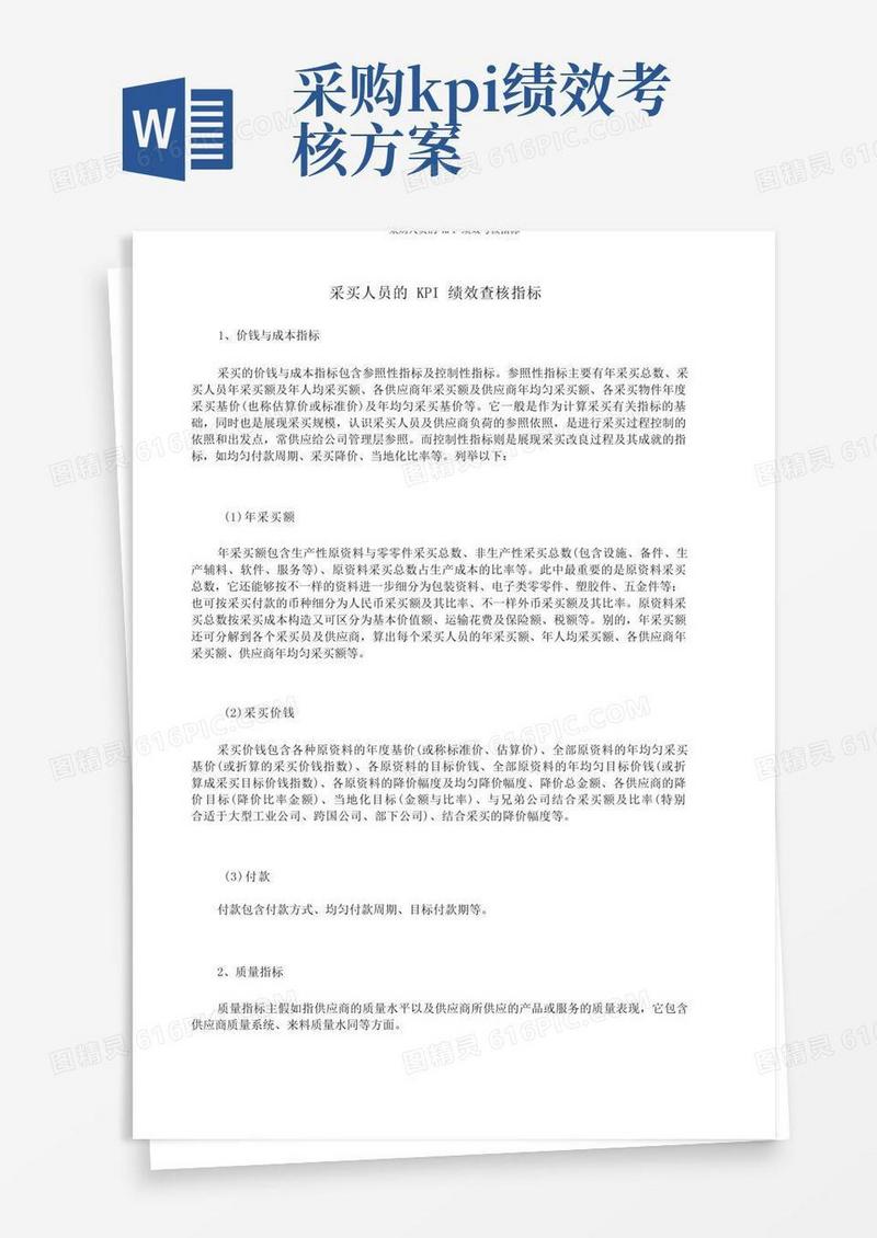 采购人员的KPI绩效考核指标