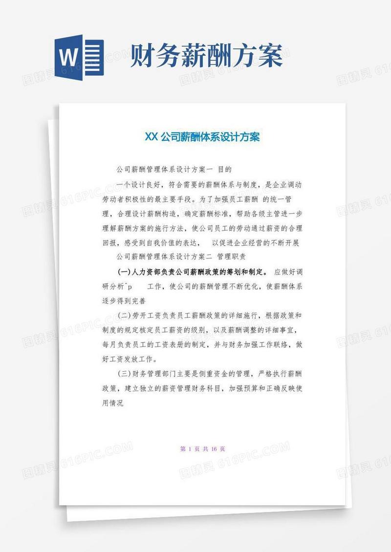 XX公司薪酬体系设计方案
