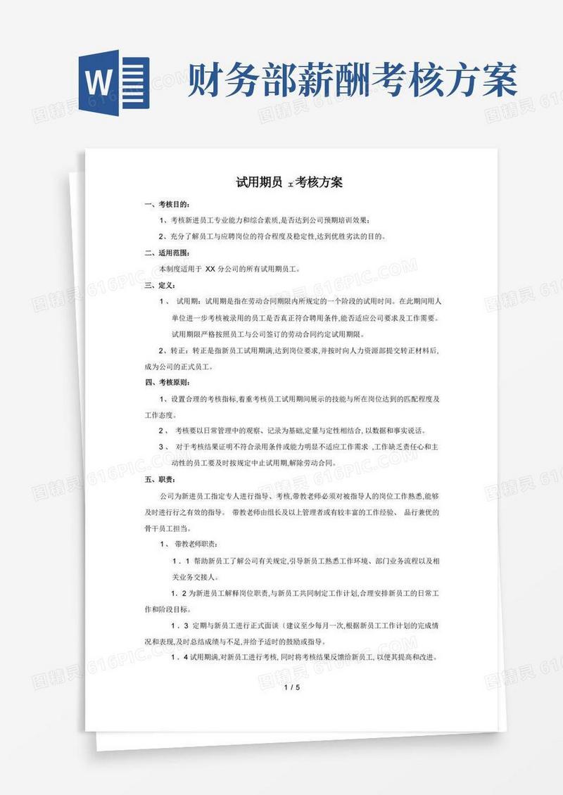 试用期员工考核方案