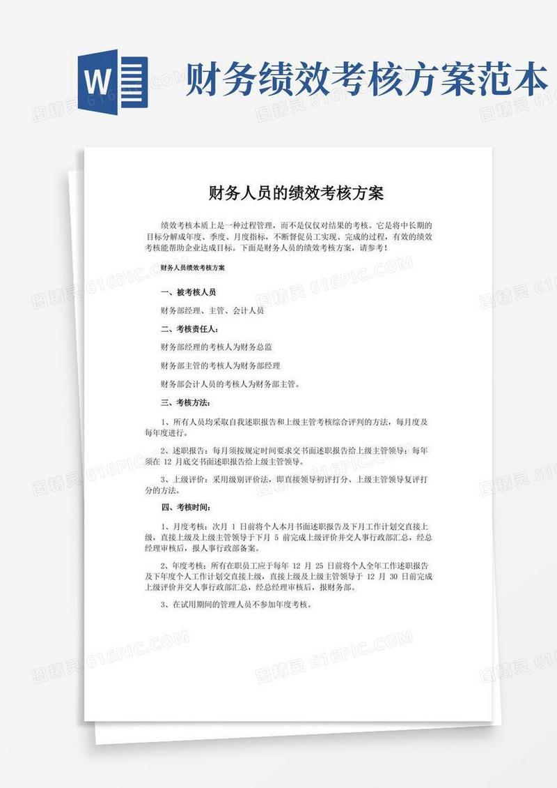 财务人员的绩效考核方案