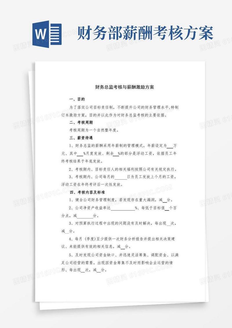 财务总监考核与薪酬激励方案