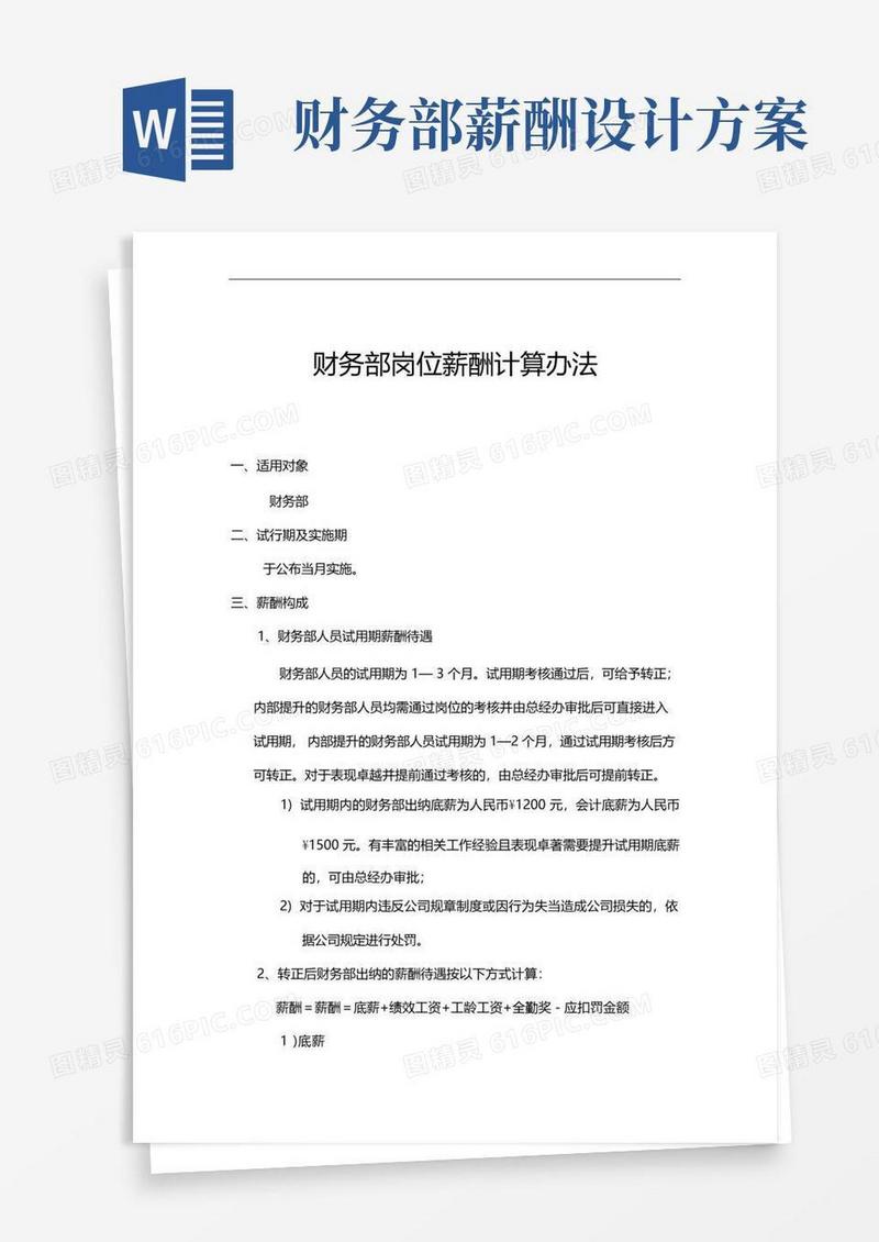 财务部岗位薪酬方案