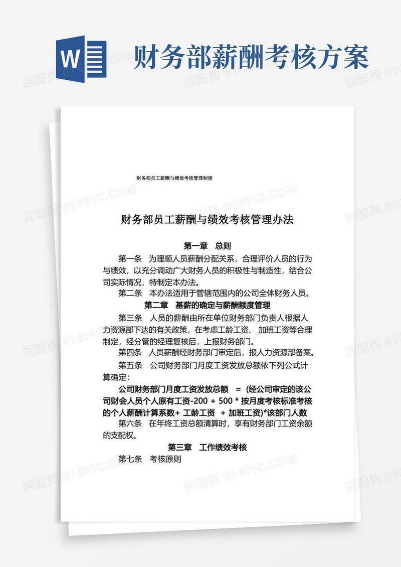 财务部员工薪酬与绩效考核管理制度