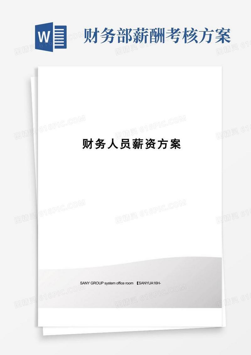 财务人员薪资方案