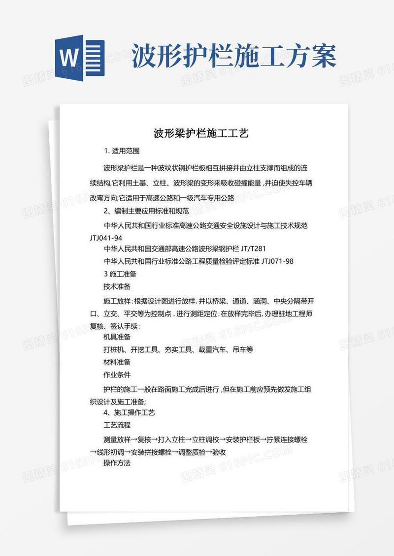波形梁护栏施工工艺