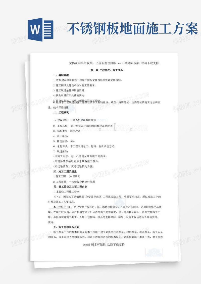 某改造工程不锈钢地面施工方案