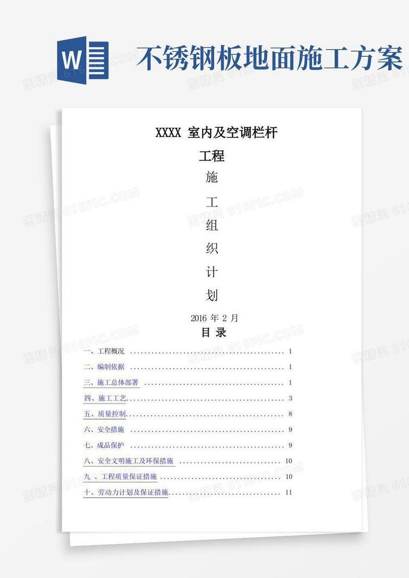 不锈钢护栏技术施工方案