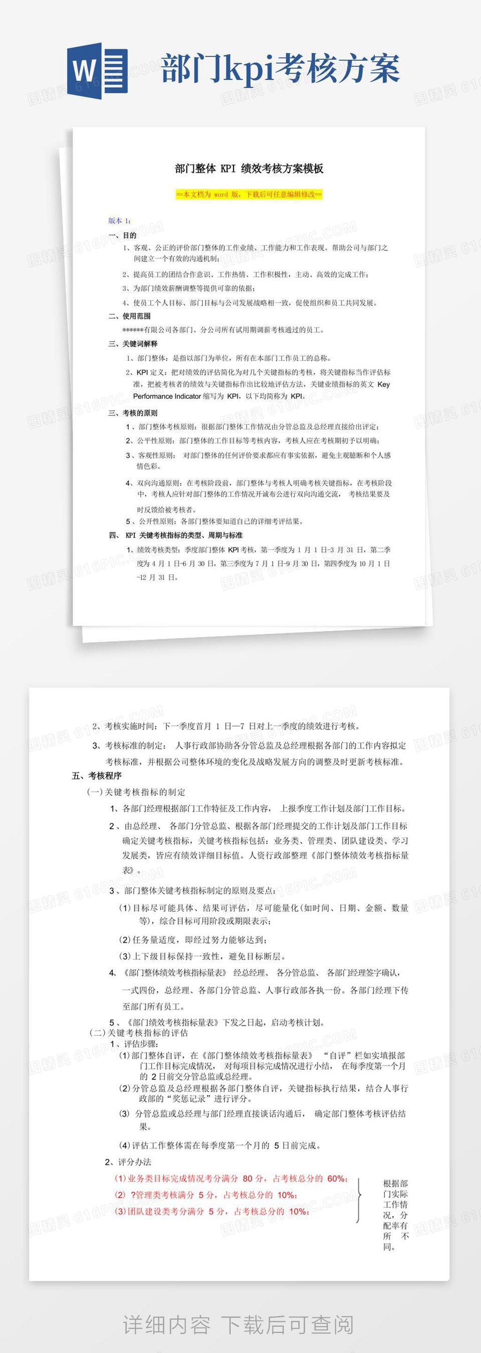 部门整体KPI绩效考核方案模板word模板免费下载_编号18napq32m_图精灵