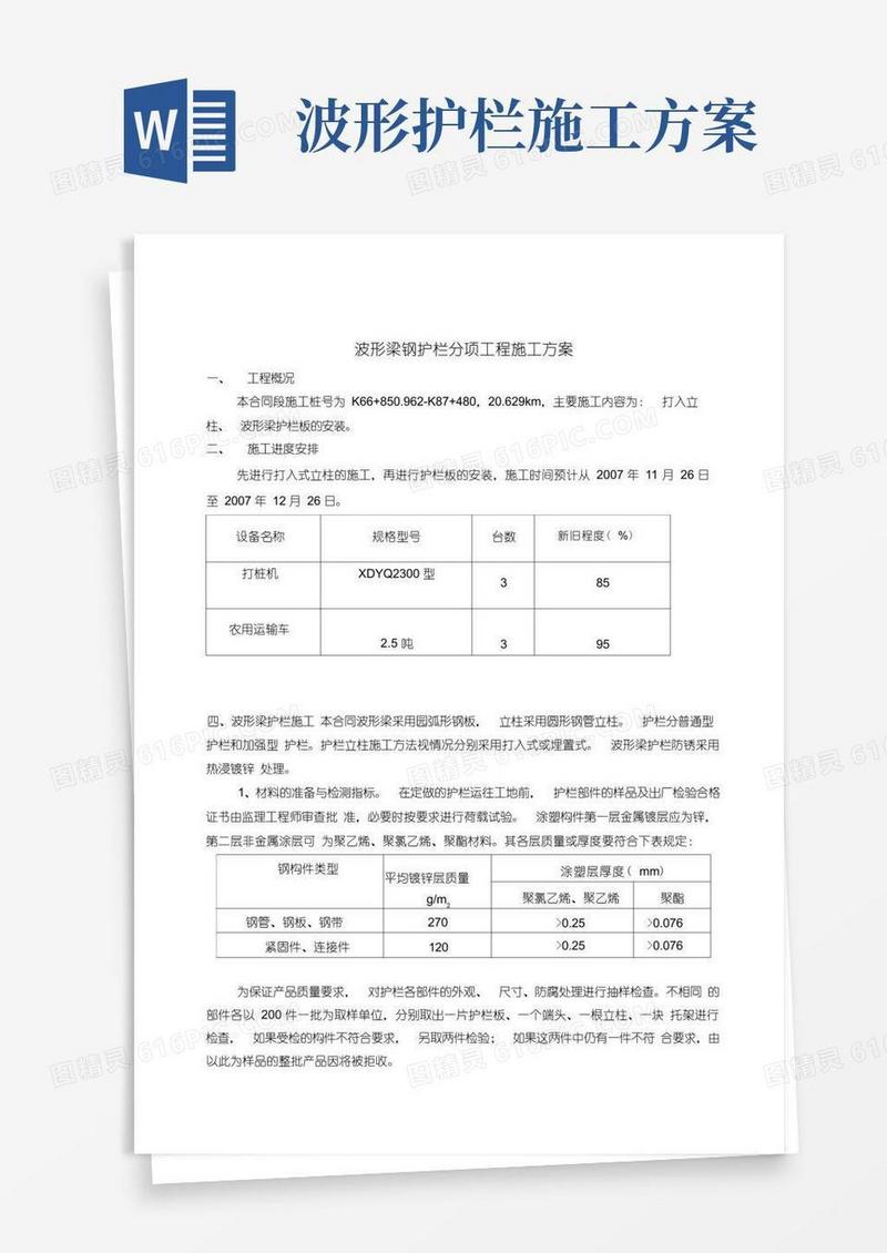 (完整版)钢护栏施工方案