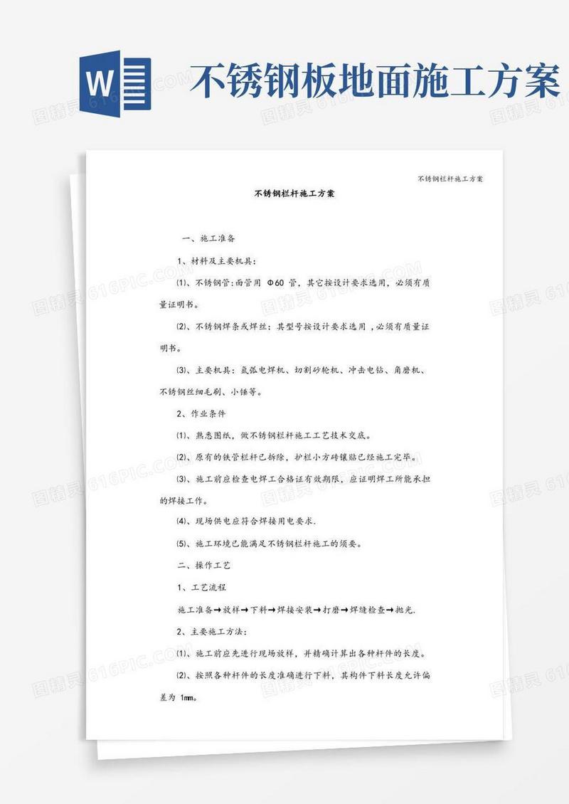 不锈钢栏杆施工方案