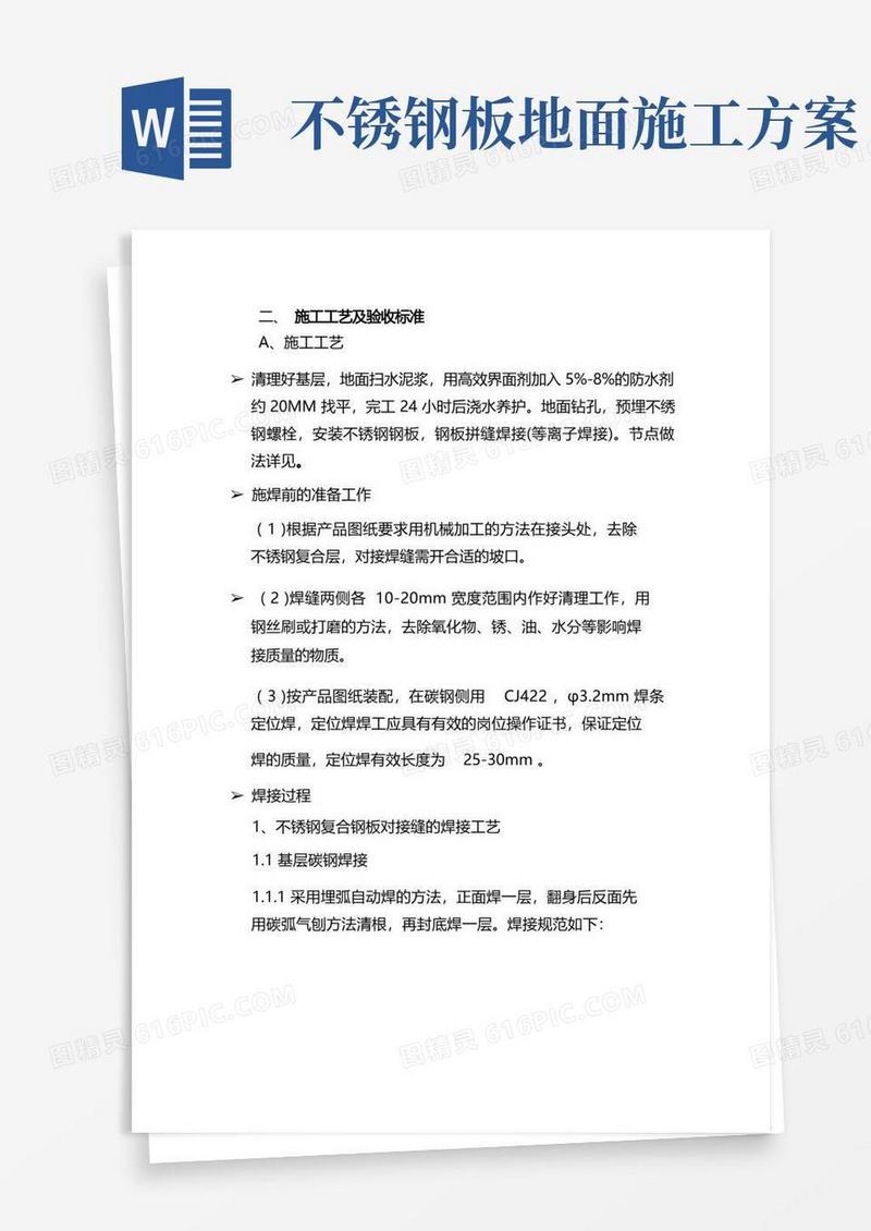 洁净厂房不锈钢地面施工方案