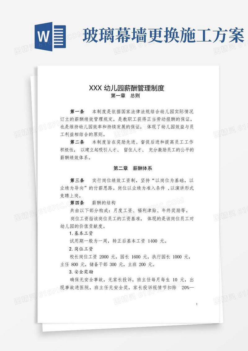 幼儿园薪酬绩效管理制度(详细)