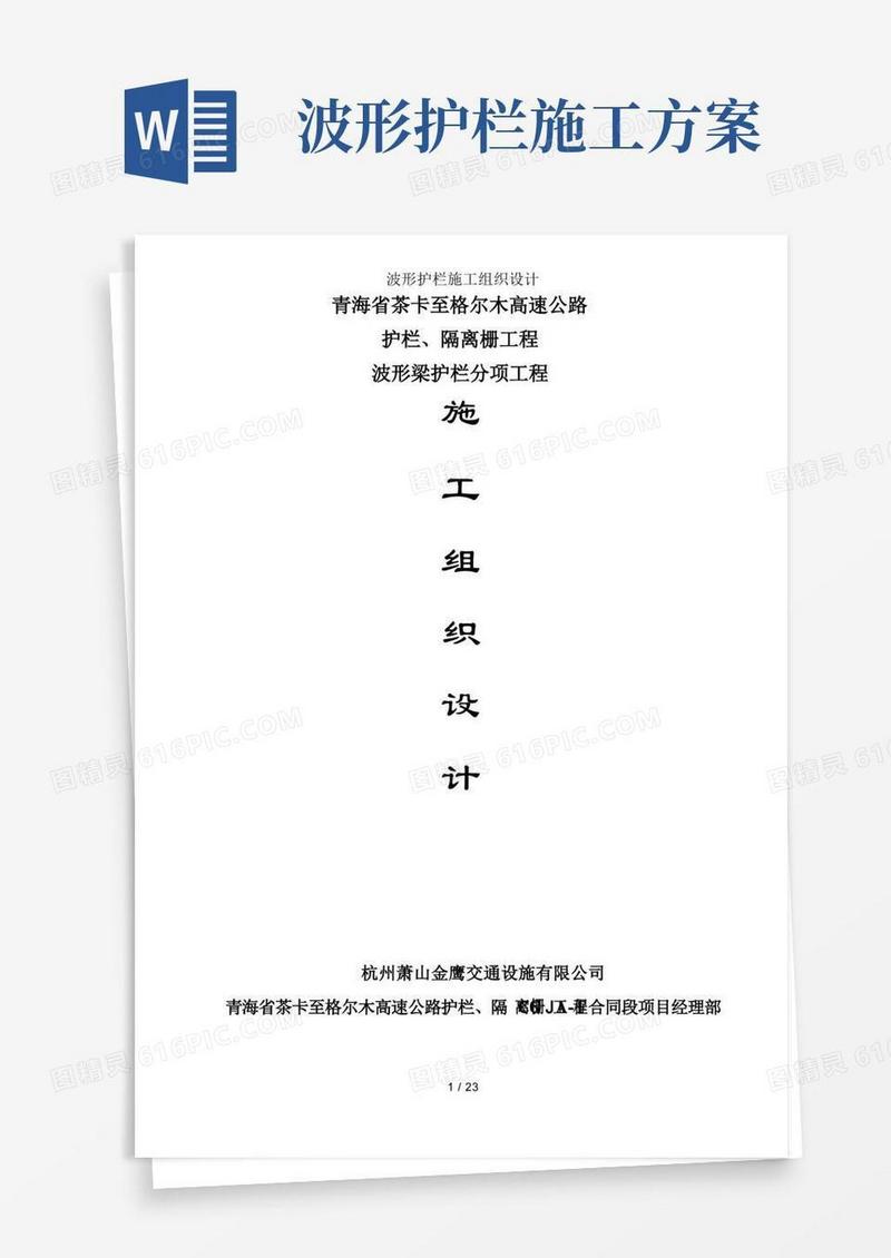 波形护栏施工组织设计
