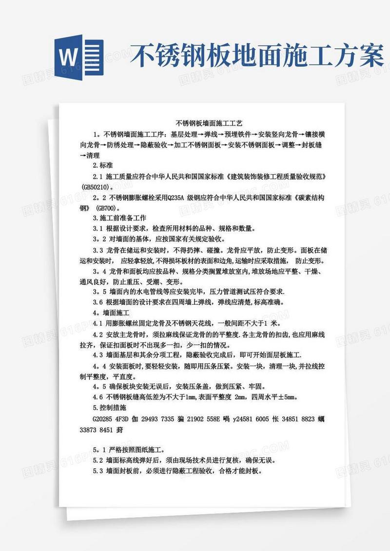 【整理版施工方案】不锈钢板墙面施工工艺