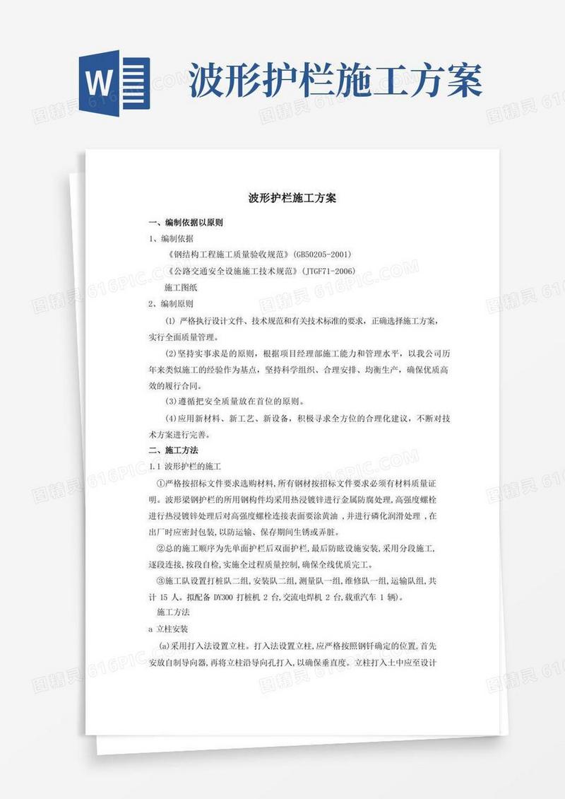 打入式波形梁护栏施工方案