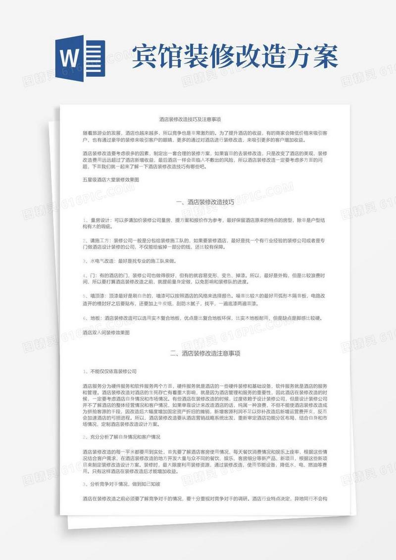 酒店装修改造技巧及注意事项
