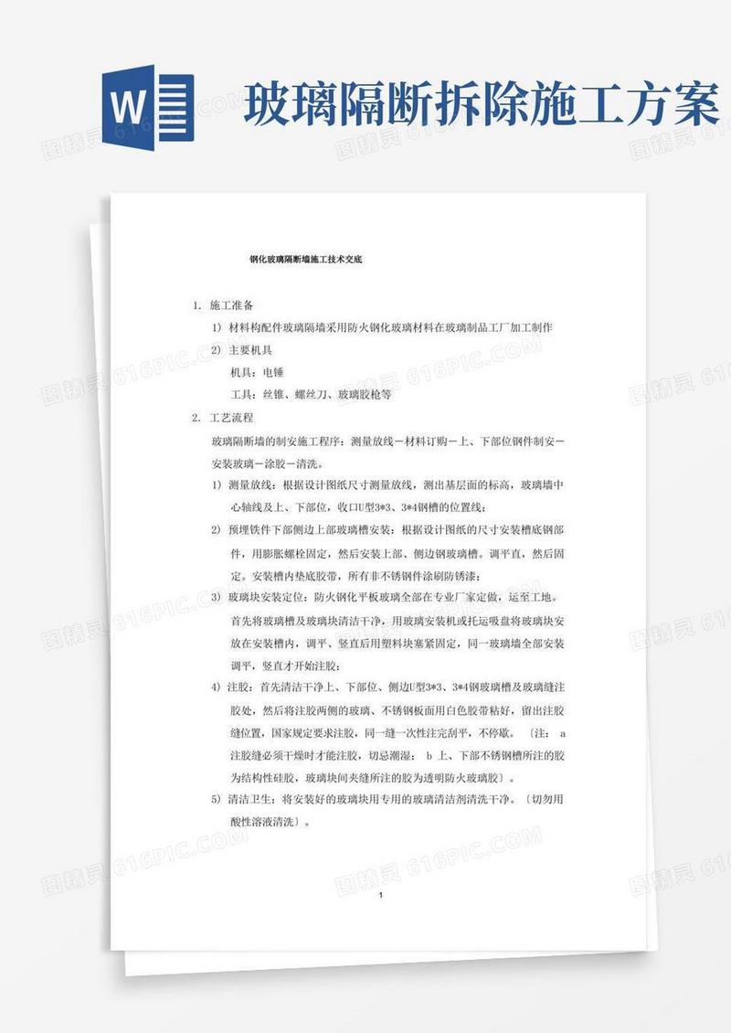 玻璃隔断工程施工方案