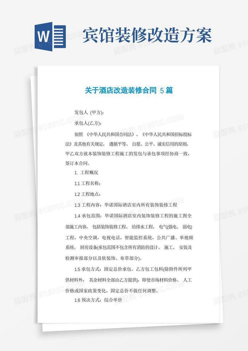 关于酒店改造装修合同5篇