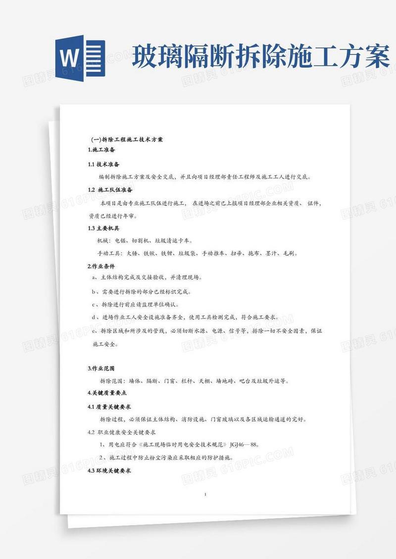 拆除方案施工工艺及拆除工程方案