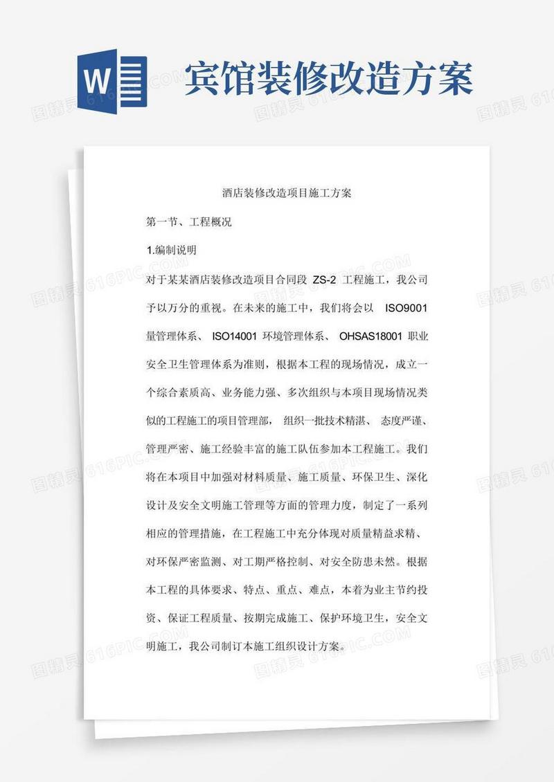酒店装修改造项目施工方案