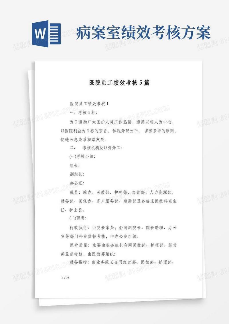 医院员工绩效考核5篇