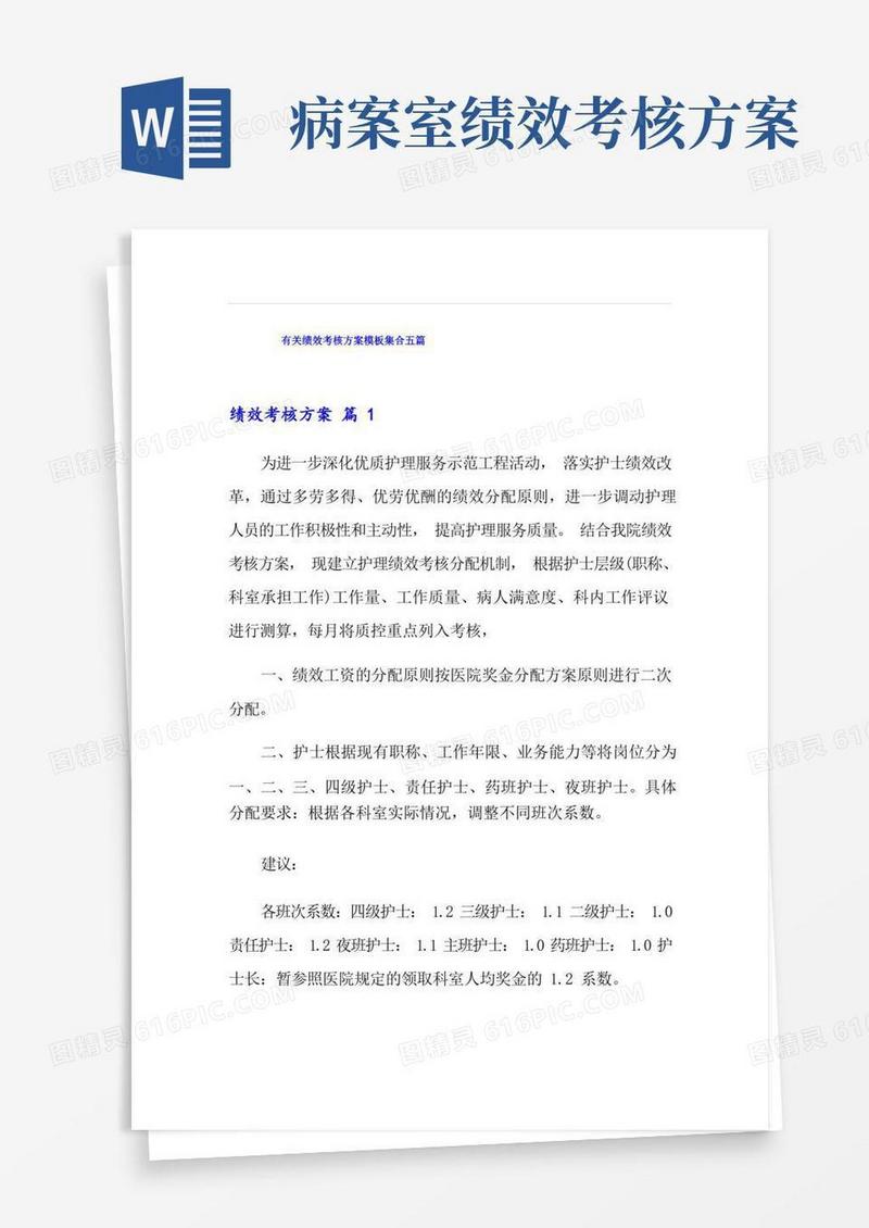 有关绩效考核方案模板集合五篇(模板)