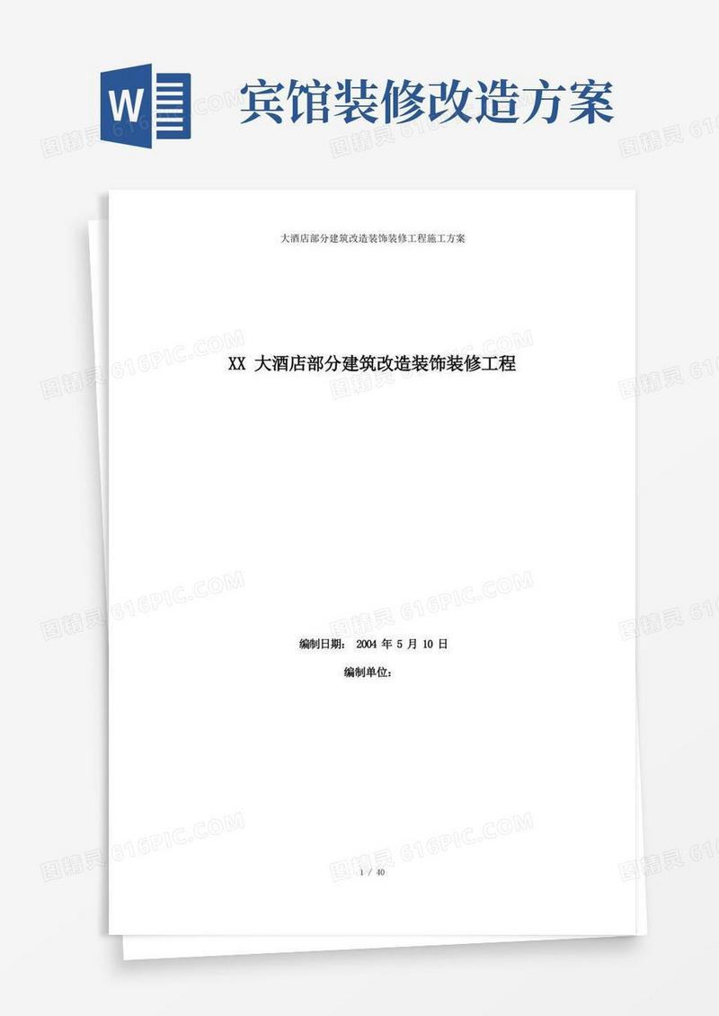大酒店部分建筑改造装饰装修工程施工方案
