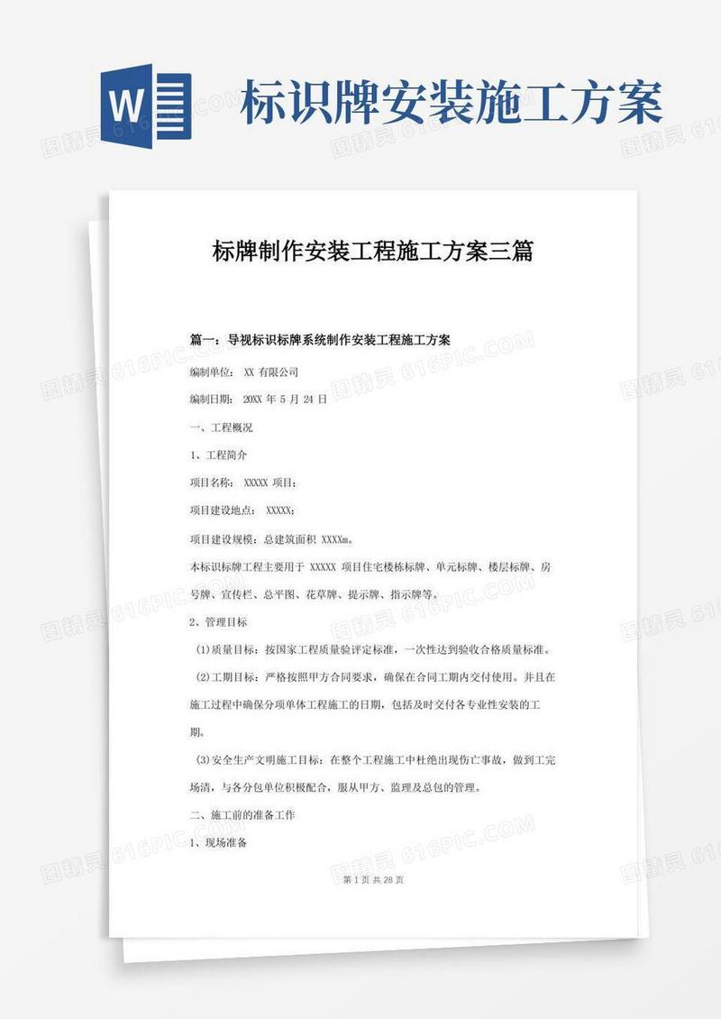 标牌制作安装工程施工方案三篇