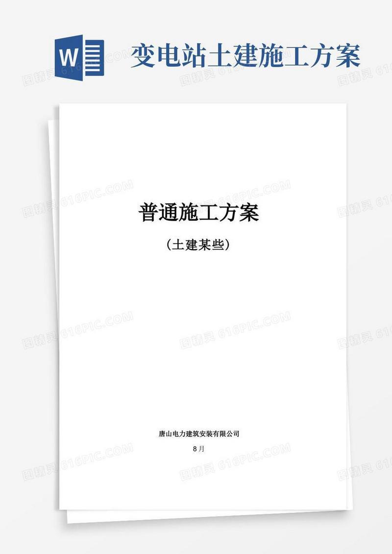 变电站土建一般施工方案样本