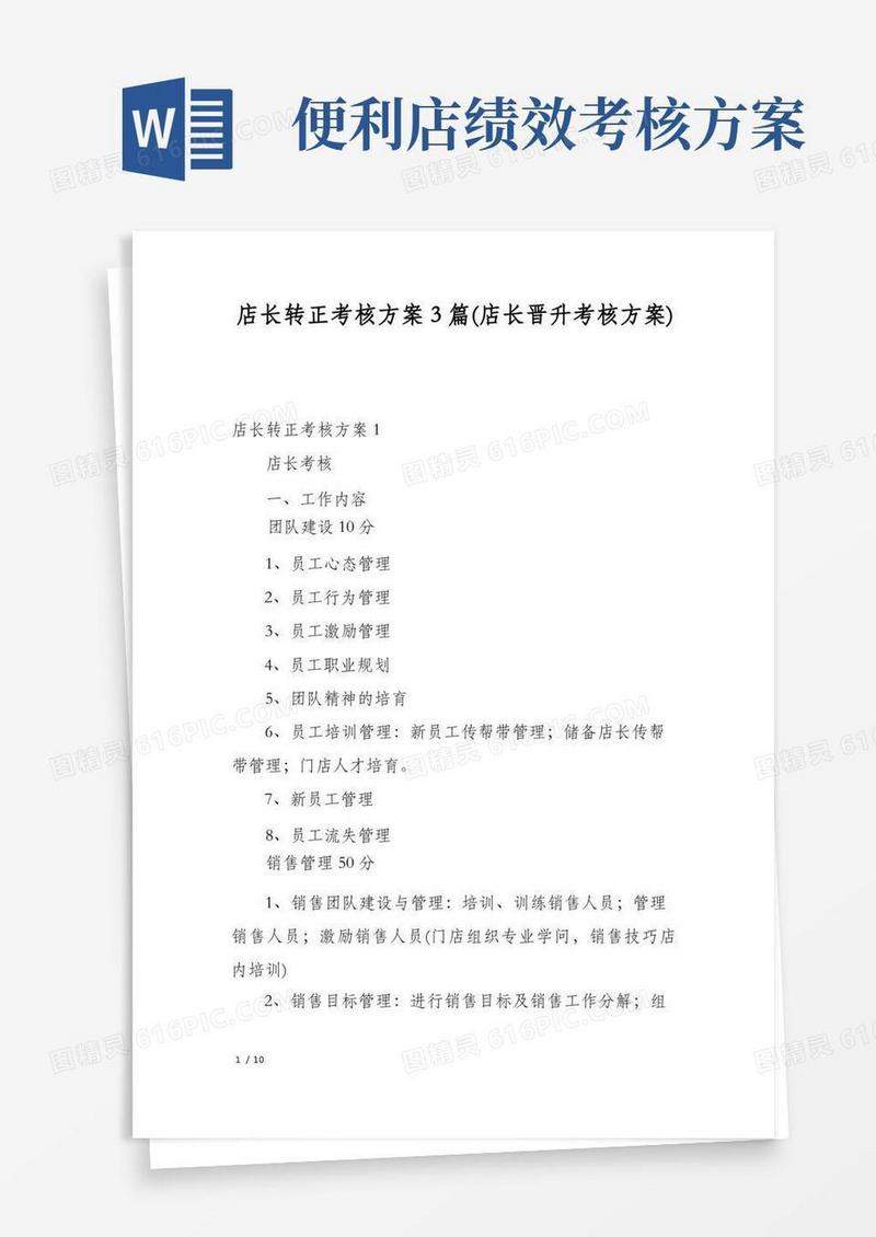 店长转正考核方案3篇(店长晋升考核方案)