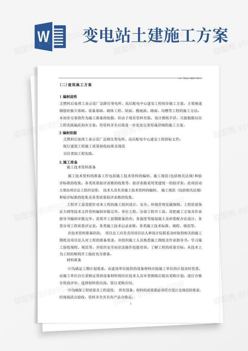 110kv变电站土建施工方案(1)