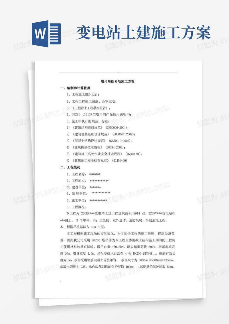 变电站土建工程塔吊基础专项施工方案