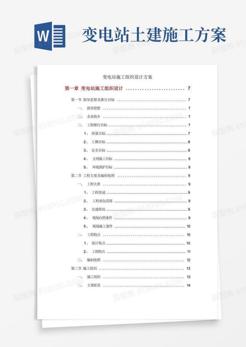 变电站施工组织设计方案