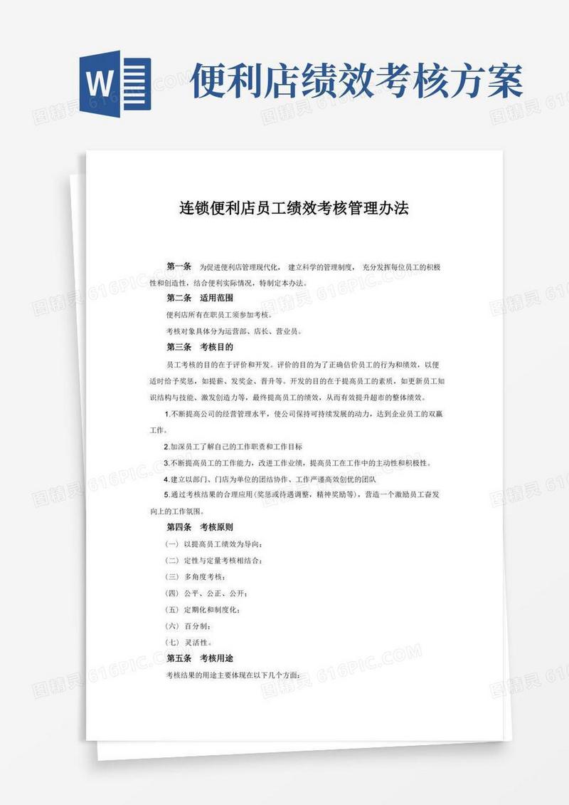 连锁便利店员工绩效考核方案