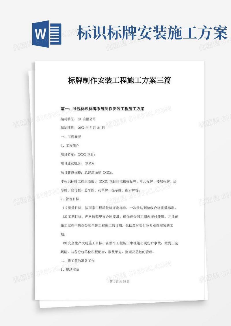 标牌制作安装工程施工方案三篇