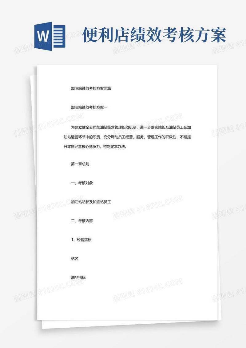 加油站绩效考核方案两篇