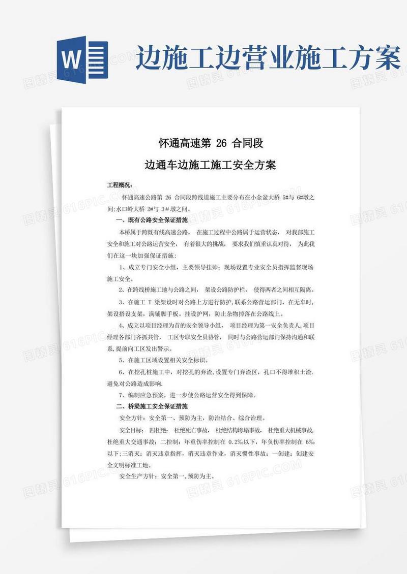 边通车边施工施工安全方案