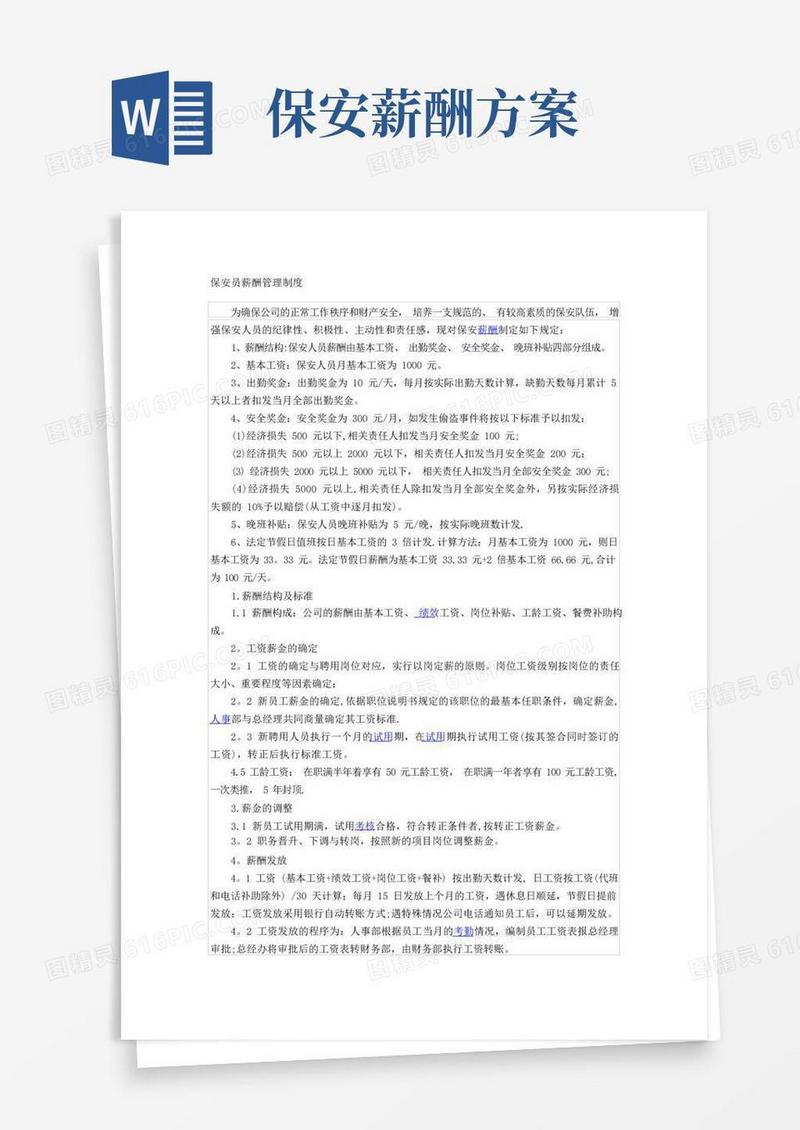 安保人员薪酬管理制度