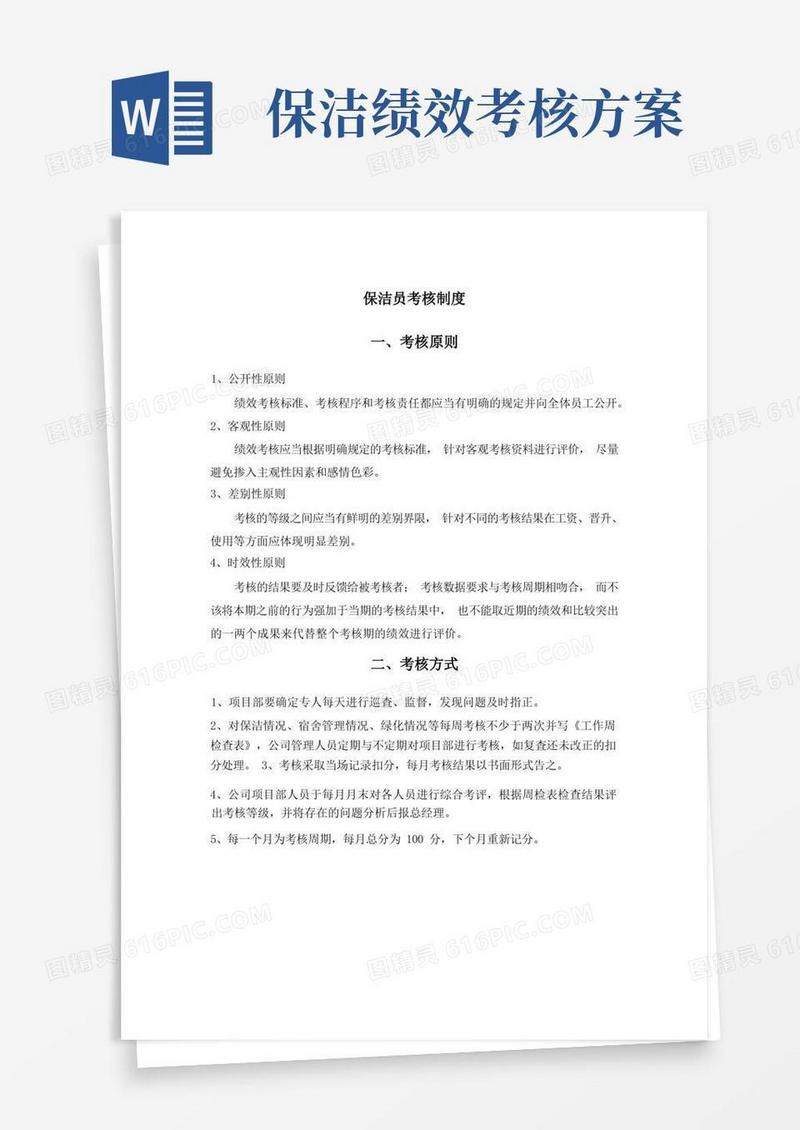 保洁员考核制度