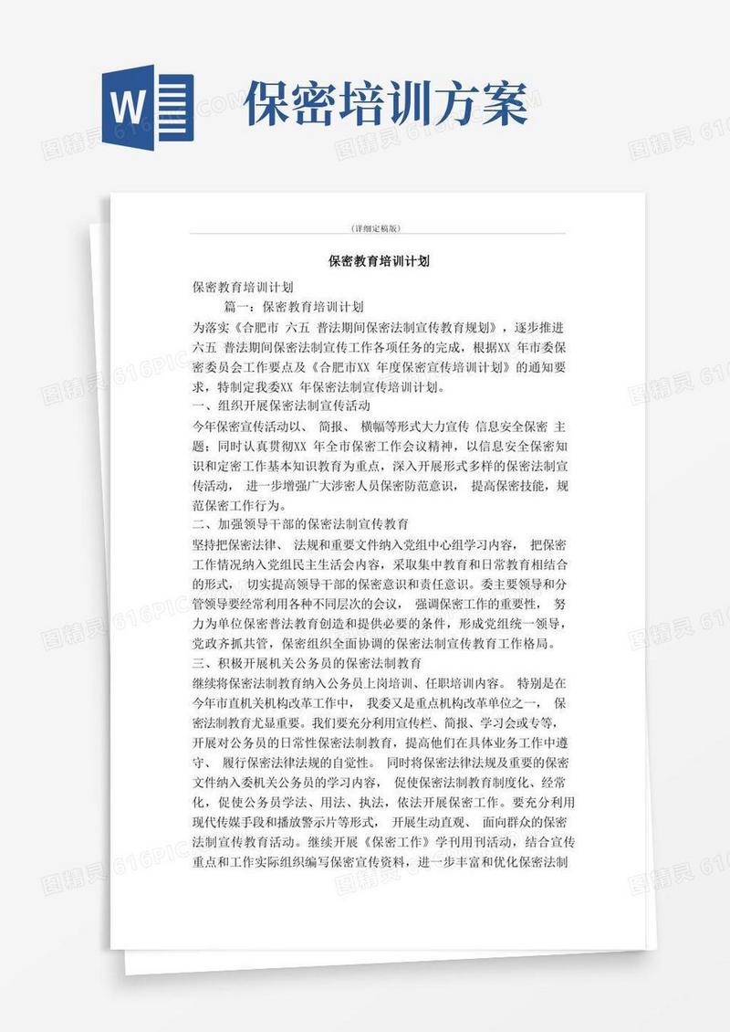 保密教育培训计划（精简版）