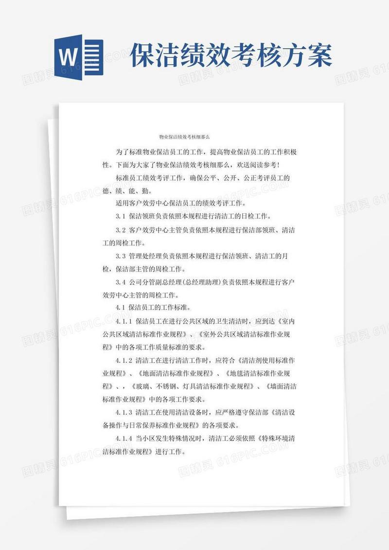 物业保洁绩效考核细则